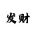 一分快3规律破解